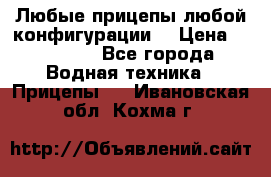 Любые прицепы,любой конфигурации. › Цена ­ 18 000 - Все города Водная техника » Прицепы   . Ивановская обл.,Кохма г.